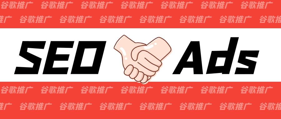 谷歌seo和谷歌广告需要同时做吗??